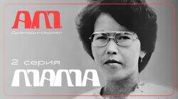 Мама Мама