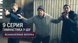 141. Гимнастика у-шу 141. Гимнастика у-шу