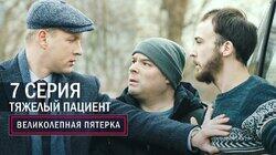 139. Тяжёлый пациент 139. Тяжёлый пациент
