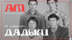 Дядьки Дядьки