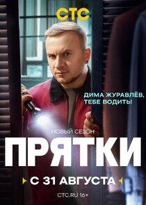 Прятки Прятки