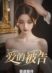 Ai De Bei Gao - Season 1