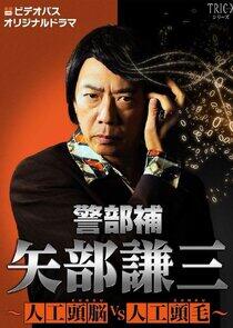 Keibuho Yabe Kenzo: Zunou vs Zumou
