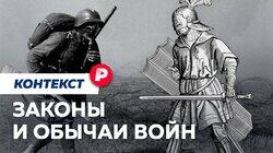 ЗАКОНЫ И ОБЫЧАИ ВОЙН: Что значит «воевать по правилам»? / Редакция контекст ЗАКОНЫ И ОБЫЧАИ ВОЙН: Что значит «воевать по правилам»? / Редакция контекст