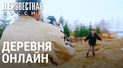 Деревня онлайн Деревня онлайн