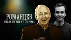 Олег Романцев | Квадраты Спартака, драки в Красноярске. Почему больше не тренирует? Олег Романцев | Квадраты Спартака, драки в Красноярске. Почему больше не тренирует?