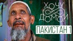 Из Пакистана. Белуджистан Из Пакистана. Белуджистан