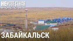 Забайкальск: ворота в Китай Забайкальск: ворота в Китай