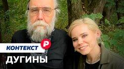 ДУГИНЫ: За какие идеи погибла Дарья Дугина? / Редакция контекст ДУГИНЫ: За какие идеи погибла Дарья Дугина? / Редакция контекст