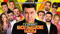 Большое шоу 4 сезон. Расширенная версия