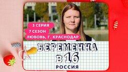 Выпуск 03. Любовь, Краснодар Выпуск 03. Любовь, Краснодар