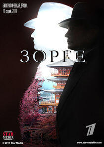 Зорге Зорге