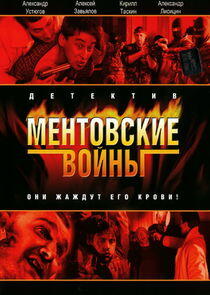 Ментовские войны Ментовские войны