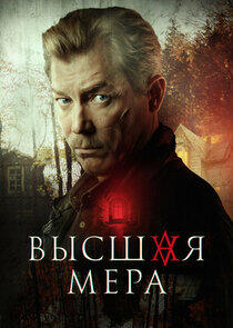 Высшая мера Высшая мера