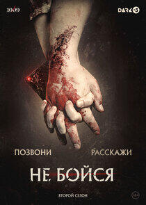 Не бойся - Season 2 Не бойся - Season 2
