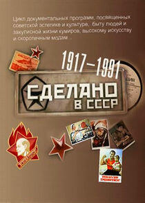 Сделано в СССР Сделано в СССР
