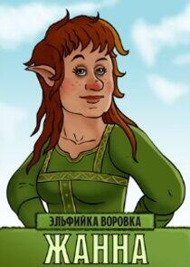 Жанна Жанна