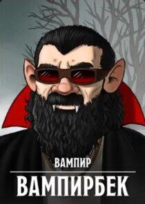 Вампирбек Вампирбек