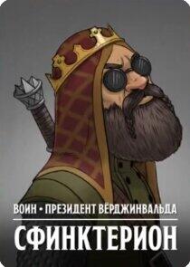 Сфинктерион Сфинктерион