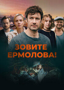 Зовите Ермолова! Зовите Ермолова!