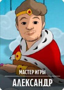 Мастер Игры Мастер Игры