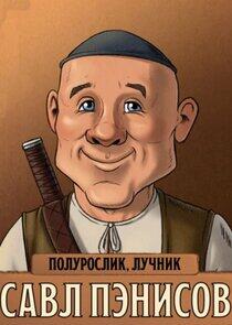 Савл Пэнисов Савл Пэнисов