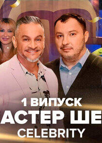 МастерШеф. CELEBRITY МастерШеф. CELEBRITY