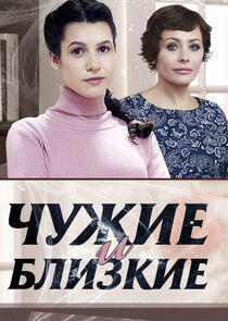 Чужие и близкие - Season 1 Чужие и близкие - Season 1