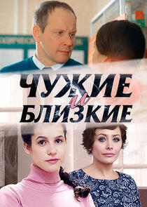 Чужие и близкие Чужие и близкие