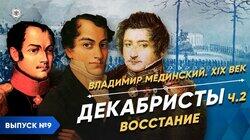 Декабристы - часть 2. Восстание Декабристы - часть 2. Восстание