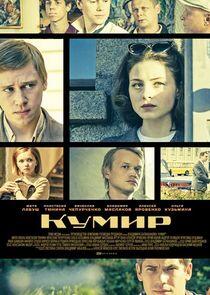 Кумир - Season 1 Кумир - Season 1