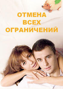 Отмена всех ограничений Отмена всех ограничений