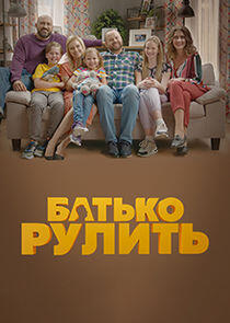 Батько рулить Батько рулить
