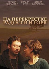 На перекрёстке радости и горя На перекрёстке радости и горя