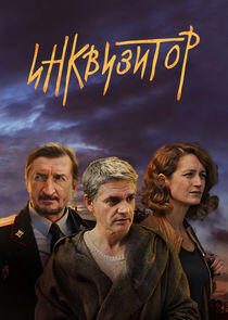 Инквизитор Инквизитор