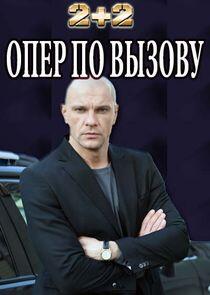 Опер по вызову - Season 2 Опер по вызову - Season 2