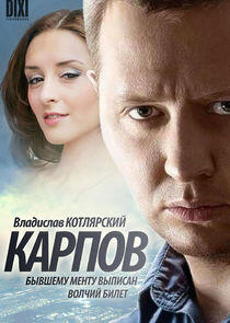 Карпов Карпов
