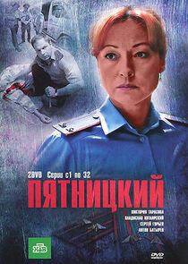 Пятницкий Пятницкий