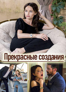 Прекрасные создания - Season 1 Прекрасные создания - Season 1