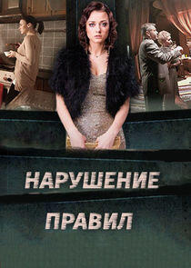 Нарушение правил Нарушение правил