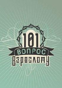 101 вопрос взрослому