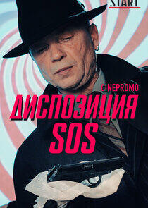 Диспозиция SOS - Season 1 Диспозиция SOS - Season 1