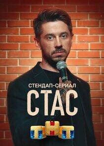 Стас Стас