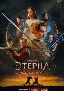 Этерна Этерна