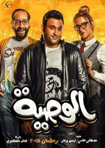 El-Wasseya El-Wasseya