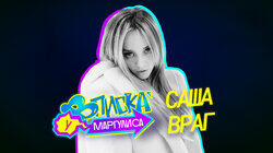 Саша Враг Саша Враг