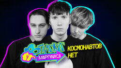 КОСМОНАВТОВ НЕТ КОСМОНАВТОВ НЕТ