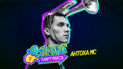 Антоха МС Антоха МС