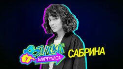 Сабрина Сабрина