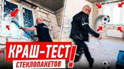 КРАШ-ТЕСТ СТЕКЛОПАКЕТОВ ОТ ЗАСТРОЙЩИКА #213 КРАШ-ТЕСТ СТЕКЛОПАКЕТОВ ОТ ЗАСТРОЙЩИКА #213